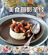 美食摄影圣经 (人民邮电出版社 2013)