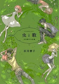 虫と歌 (講談社 2009)