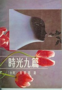 时光九篇 (台声出版社 1988)