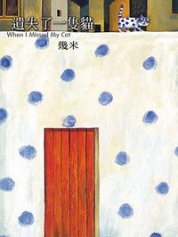 遺失了一隻貓（平裝） (大塊文化 2004)