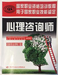 心理咨询师（国家职业咨格三级） (中国劳动社会保障出版社 2017)
