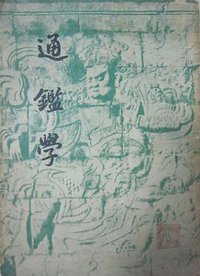 通鉴学 (开明书店 1948)