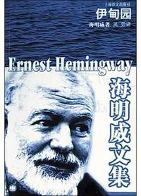 伊甸园 (上海译文出版社 2004)