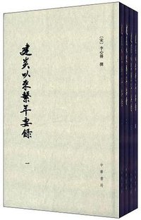建炎以来系年要录 (中华书局 1988)