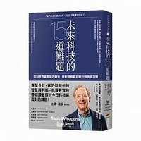 未來科技的15道難題 (商周出版 2020)