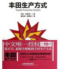 丰田生产方式 Toyota Production System (中国铁道出版社 2014)