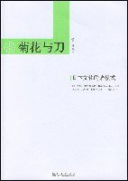 菊花与刀 (九州出版社 2005)