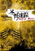 圣骨迷踪 (重庆出版社 2006)