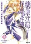 藥師寺涼子怪奇事件簿 2 (尖端)