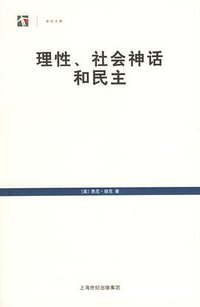 理性、社会神话和民主 (上海人民 2006)