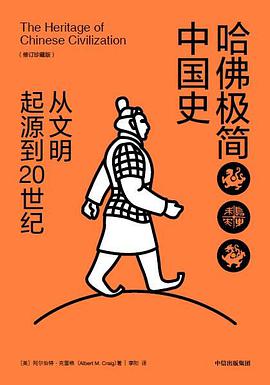 哈佛极简中国史