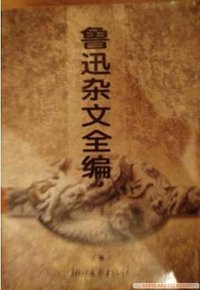 鲁迅杂文全编 (浙江文艺出版社 1993)