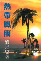 熱帶風雨
