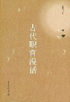 古代职官漫话 (山东画报出版社 2007)