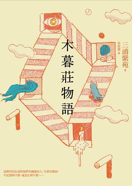 木暮莊物語