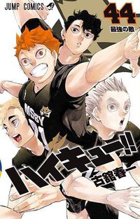 ハイキュー!! 44 (集英社 2020)