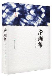 染缬集