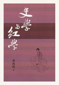 史學與紅學 (遠流出版事業股份有限公司 2013)
