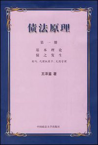 债法原理 (中国政法大学出版社 2001)