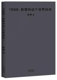 1988：我想和这个世界谈谈 (天津人民出版社 2018)