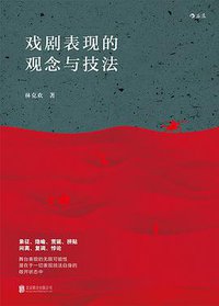 戏剧表现的观念与技法 (后浪丨北京联合出版公司 2018)