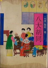 八大胡同 (春风文艺出版社 1994)