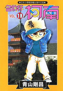 名偵探柯南19