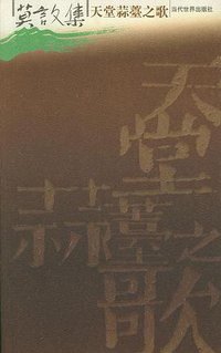 莫言文集（全十二册） (当代世界出版社 2004)