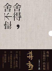 舍得，舍不得 (湖南美术出版社 2016)