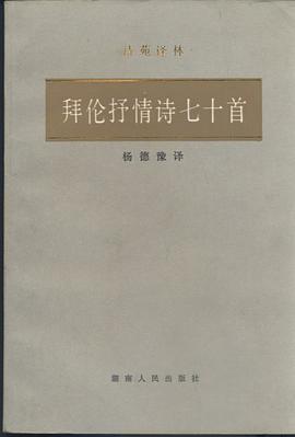 拜伦抒情诗七十首