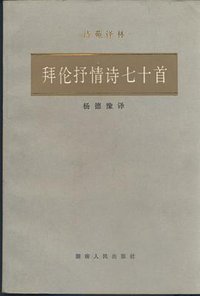 拜伦抒情诗七十首 (湖南人民出版社 1981)
