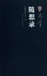 随想录 (人民文学出版社 1980)