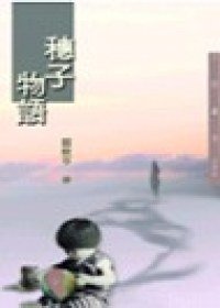 穗子物語 (三民書局 2019)