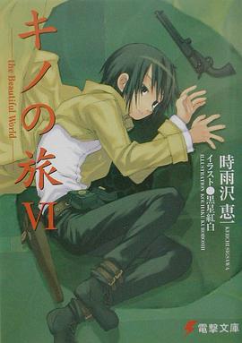 キノの旅〈6〉the Beautiful World (電撃文庫)