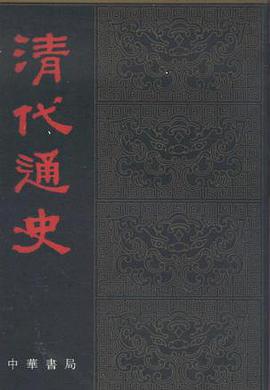 清代通史（全五册）