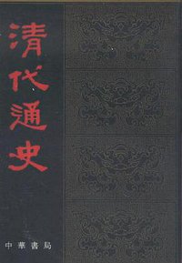 清代通史（全五册） (中华书局 1986)