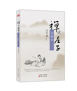 禅说庄子:齐物论