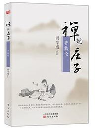 禅说庄子：齐物论