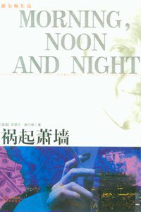 祸起萧墙 (译林出版社 2010)