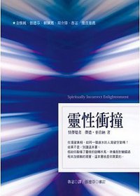靈性衝撞 (方智出版社)