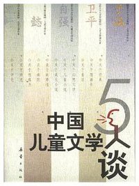 中国儿童文学5人谈 (新蕾出版社 2001)