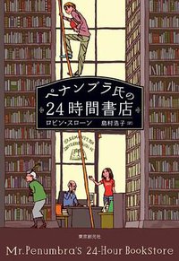 ペナンブラ氏の24時間書店 (東京創元社 2014)