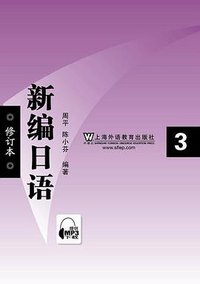新编日语3 (上海外语教育出版社 2011)