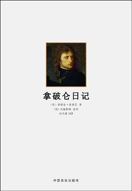 拿破仑日记