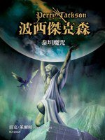 波西傑克森3：泰坦魔咒 (遠流出版事業股份有限公司 2009)
