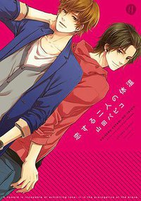 恋する二人の体温 (一迅社 2013)