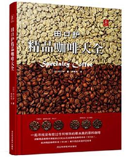 田口护精品咖啡大全