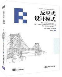 反应式设计模式 (清华大学出版社 2019)