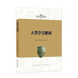 人类学关键词