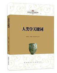 人类学关键词 (陕西师范大学出版总社 2018)